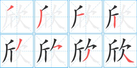 欣 同音字